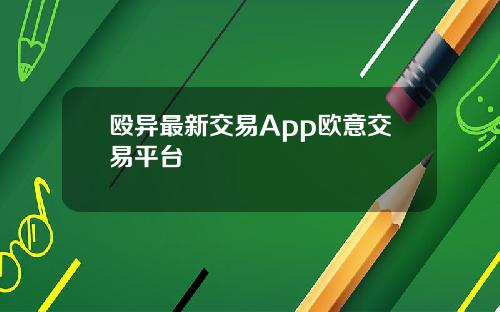 殴异最新交易App欧意交易平台