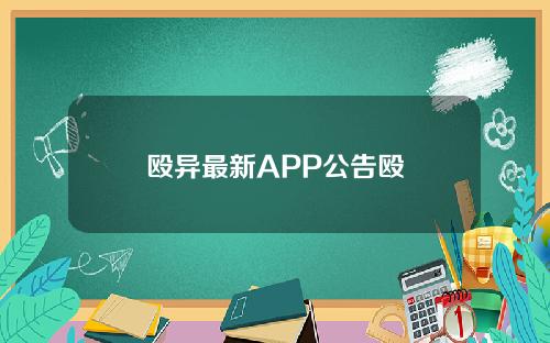 殴异最新APP公告殴
