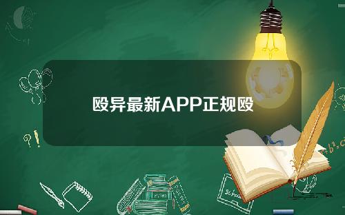 殴异最新APP正规殴