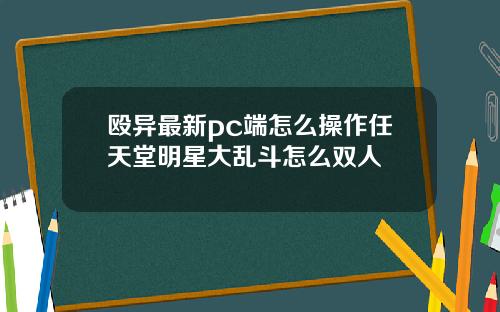 殴异最新pc端怎么操作任天堂明星大乱斗怎么双人