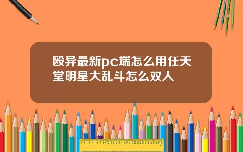殴异最新pc端怎么用任天堂明星大乱斗怎么双人