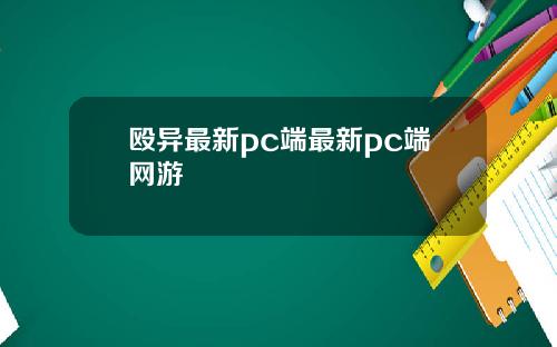 殴异最新pc端最新pc端网游