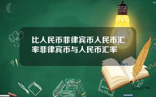 比人民币菲律宾币人民币汇率菲律宾币与人民币汇率