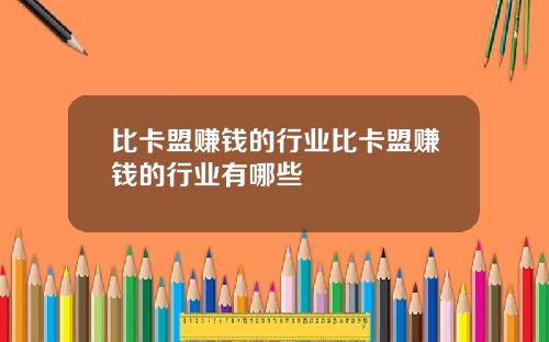 比卡盟赚钱的行业比卡盟赚钱的行业有哪些