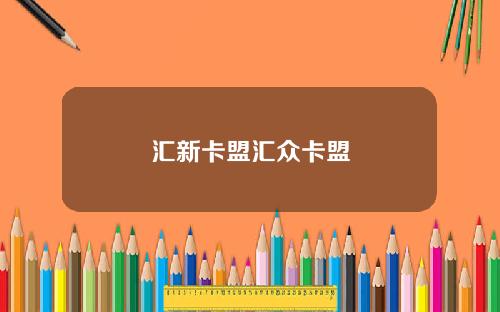 汇新卡盟汇众卡盟
