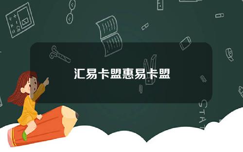 汇易卡盟惠易卡盟