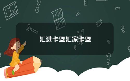 汇进卡盟汇家卡盟