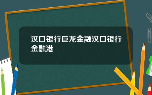 汉口银行巨龙金融汉口银行金融港