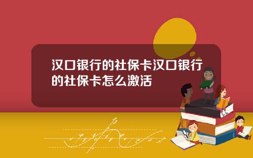 汉口银行的社保卡汉口银行的社保卡怎么激活