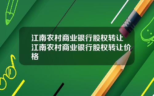 江南农村商业银行股权转让江南农村商业银行股权转让价格
