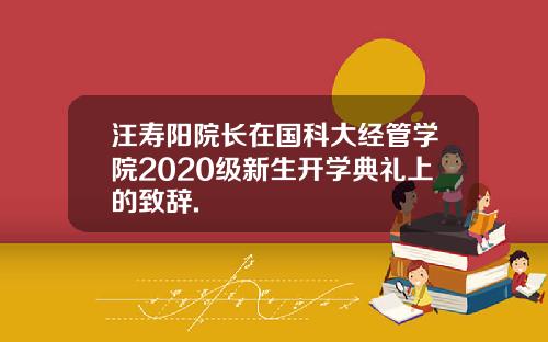 汪寿阳院长在国科大经管学院2020级新生开学典礼上的致辞.