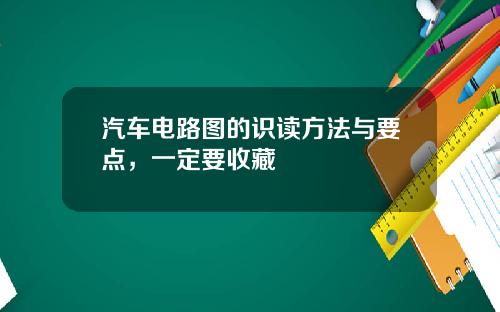 汽车电路图的识读方法与要点，一定要收藏