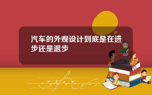 汽车的外观设计到底是在进步还是退步