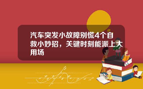 汽车突发小故障别慌4个自救小妙招，关键时刻能派上大用场