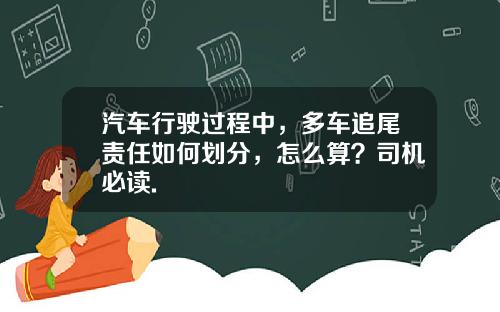 汽车行驶过程中，多车追尾责任如何划分，怎么算？司机必读.