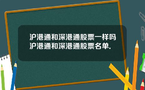 沪港通和深港通股票一样吗沪港通和深港通股票名单.