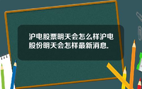 沪电股票明天会怎么样沪电股份明天会怎样最新消息.
