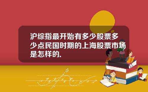 沪综指最开始有多少股票多少点民国时期的上海股票市场是怎样的.
