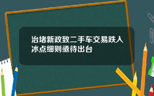 治堵新政致二手车交易跌入冰点细则亟待出台
