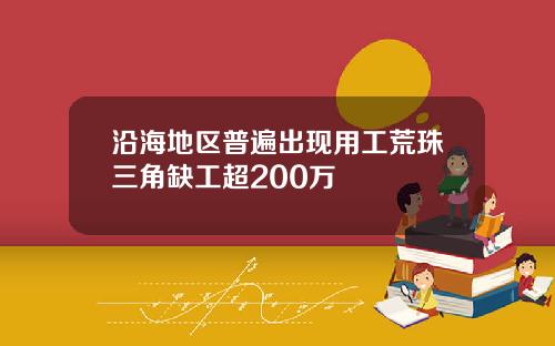 沿海地区普遍出现用工荒珠三角缺工超200万
