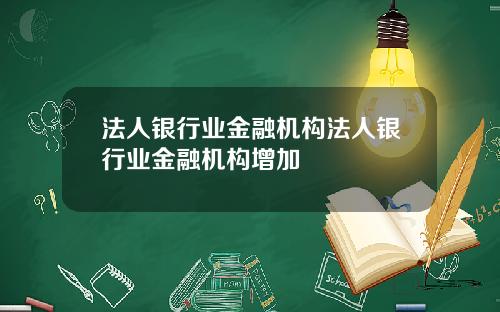 法人银行业金融机构法人银行业金融机构增加