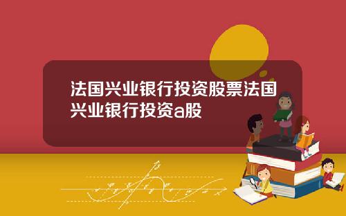 法国兴业银行投资股票法国兴业银行投资a股