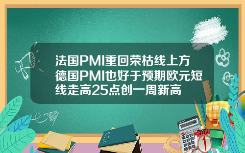法国PMI重回荣枯线上方德国PMI也好于预期欧元短线走高25点创一周新高