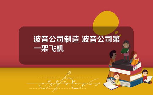 波音公司制造 波音公司第一架飞机