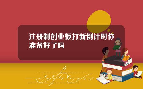 注册制创业板打新倒计时你准备好了吗