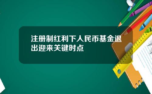 注册制红利下人民币基金退出迎来关键时点