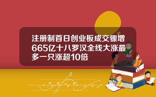 注册制首日创业板成交骤增665亿十八罗汉全线大涨最多一只涨超10倍