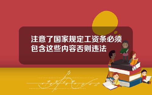 注意了国家规定工资条必须包含这些内容否则违法