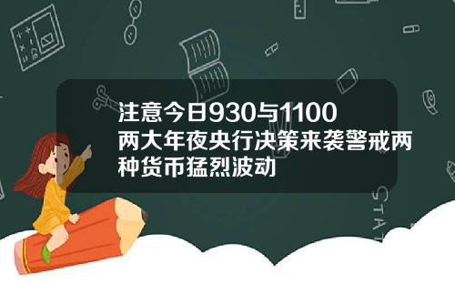 注意今日930与1100两大年夜央行决策来袭警戒两种货币猛烈波动