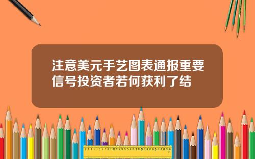 注意美元手艺图表通报重要信号投资者若何获利了结