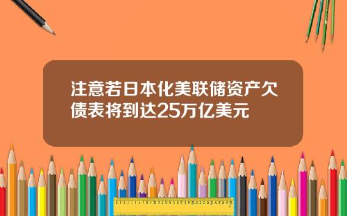 注意若日本化美联储资产欠债表将到达25万亿美元
