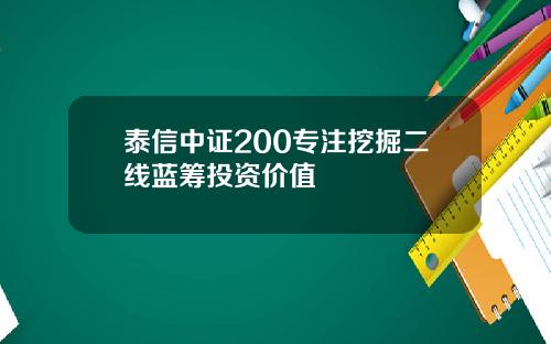 泰信中证200专注挖掘二线蓝筹投资价值