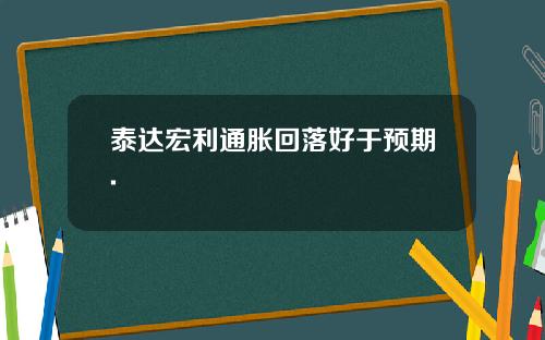 泰达宏利通胀回落好于预期.