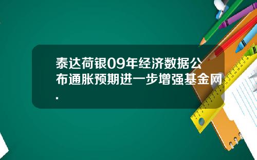 泰达荷银09年经济数据公布通胀预期进一步增强基金网.