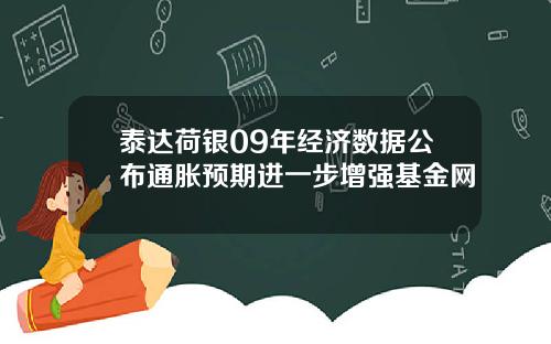 泰达荷银09年经济数据公布通胀预期进一步增强基金网