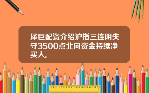 泽巨配资介绍沪指三连阴失守3500点北向资金持续净买入.