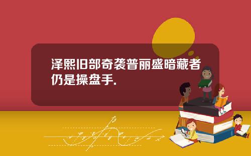 泽熙旧部奇袭普丽盛暗藏者仍是操盘手.