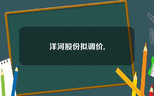 洋河股份拟调价.