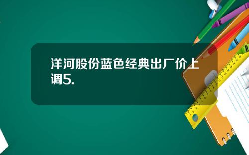洋河股份蓝色经典出厂价上调5.