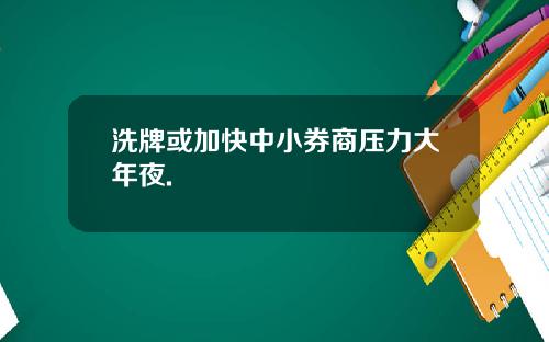 洗牌或加快中小券商压力大年夜.