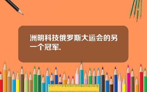 洲明科技俄罗斯大运会的另一个冠军.