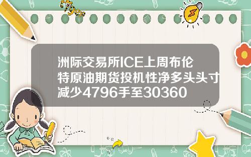 洲际交易所ICE上周布伦特原油期货投机性净多头头寸减少4796手至303605手