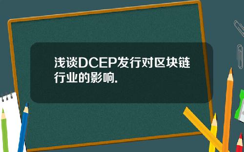 浅谈DCEP发行对区块链行业的影响.