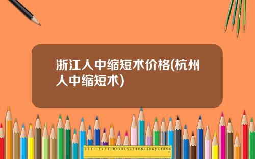 浙江人中缩短术价格(杭州人中缩短术)