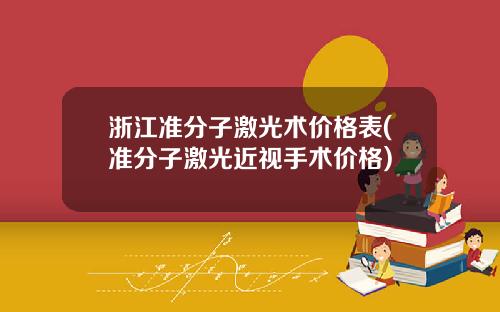 浙江准分子激光术价格表(准分子激光近视手术价格)