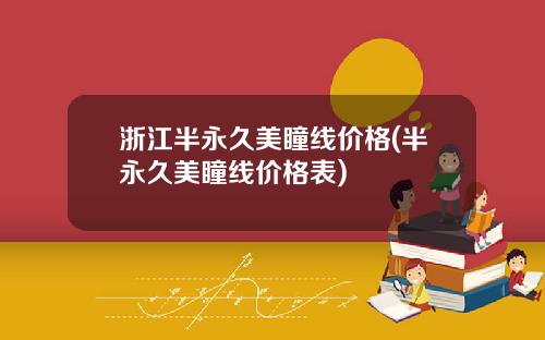 浙江半永久美瞳线价格(半永久美瞳线价格表)